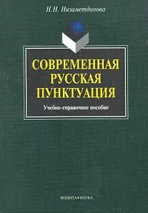 Современная русская пунктуация: учеб.-справ. пособие / (мягк). Низаметдинова Н. (Флинта)