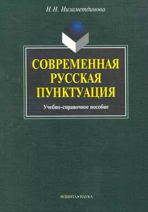 Современная русская пунктуация: учеб.-справ. пособие / (мягк). Низаметдинова Н. (Флинта) — 2277113 — 1