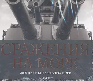 Сражения на море. 3000 лет непрерывных боев — 2301982 — 1