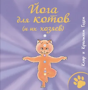 Йога для котов (и их хозяев)