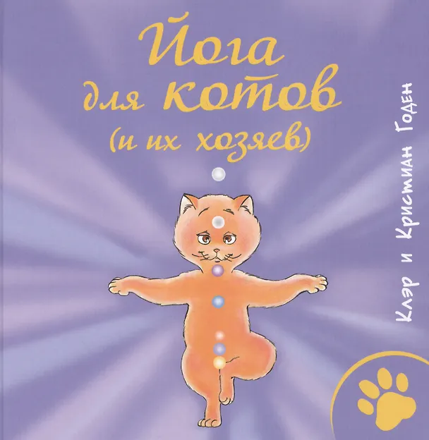 Книга Йога для котов (и их хозяев) (Кристина Годен) — 1