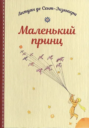 Книга Маленький принц (Антуан де Сент-Экзюпери)