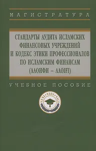 Стандарты аудита исламских финансовых учреждений и Кодекс этики для специалистов по исламским финансам (ААОИФИ - AAOIFI)