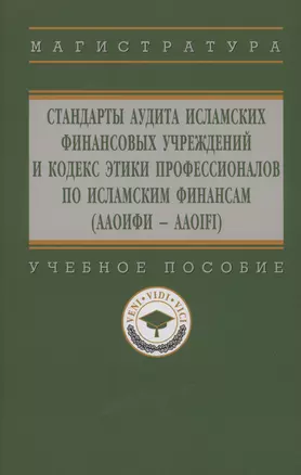 Стандарты аудита исламских финансовых учреждений и Кодекс этики для специалистов по исламским финансам (ААОИФИ - AAOIFI) — 2985056 — 1