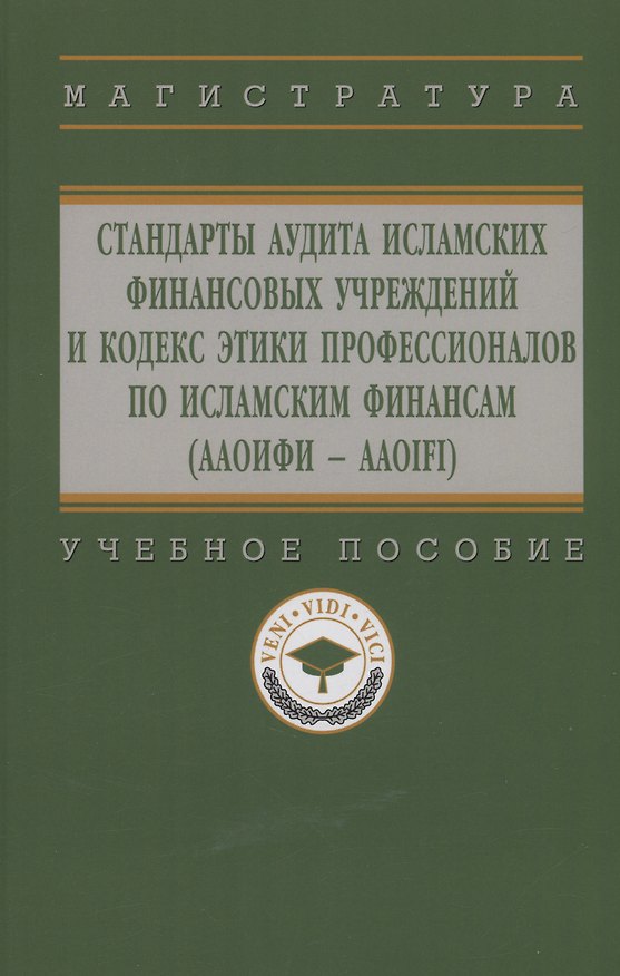 Книга Стандарты аудита исламских финансовых учреждений и Кодекс этики для специалистов по исламским финансам (ААОИФИ - AAOIFI) (Фирдаус Харисова, Гузель Дерзаева) — 1