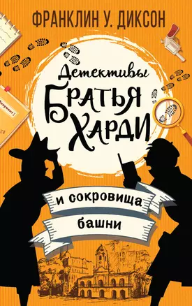 Братья Харди и сокровища башни — 2833022 — 1