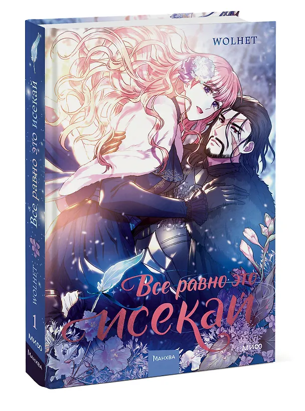 Всё равно это исекай. Том 1 (Я оказалась в мире фэнтези романа / Another Typical Fantasy Romance). Манхва 3034620 — 4