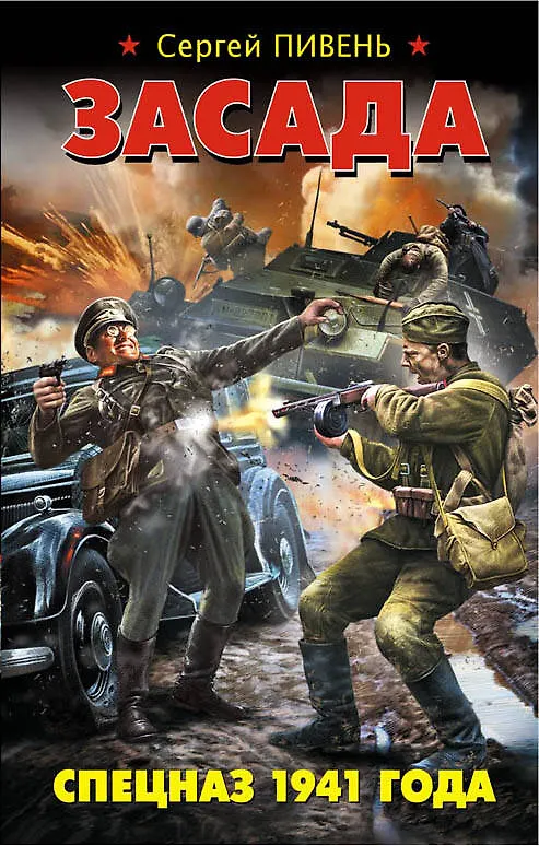 Книга Засада. Спецназ 1941 года (Сергей Пивень) — 1