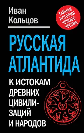 Книга Русская Атлантида: К истории древних цивилизаций и народов (Иван Кольцов)