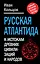 Русская Атлантида: К истории древних цивилизаций и народов — 2316926 — 1