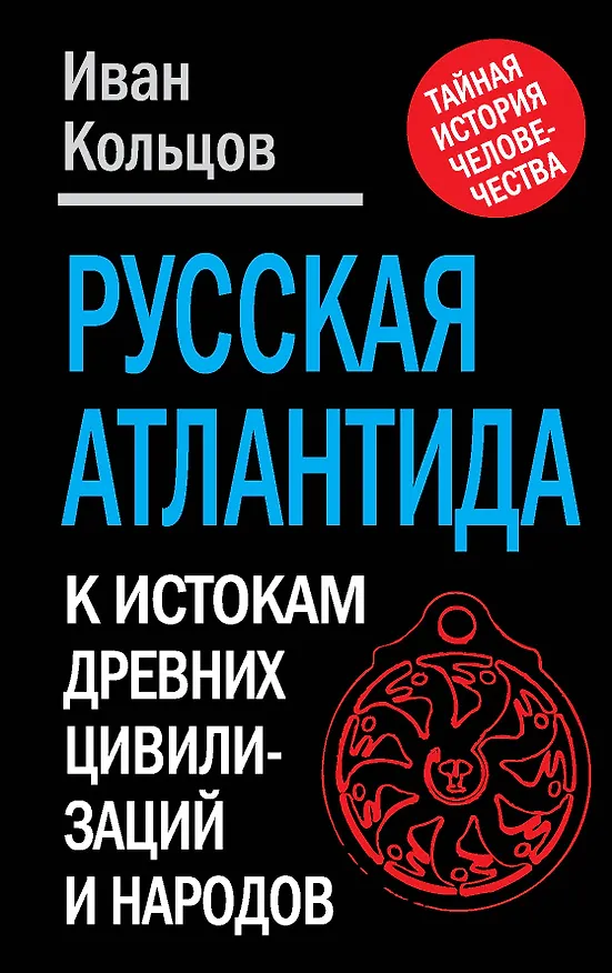 Книга Русская Атлантида: К истории древних цивилизаций и народов (Иван Кольцов) — 1