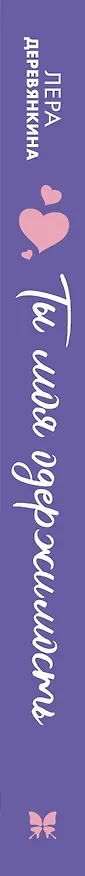 Книга Ты моя одержимость (Лера Деревянкина) — 3