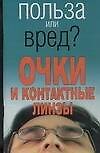 Книга Очки и контактные линзы (мягк)(Польза или вред). Орлова Л. (АСТ) (Любовь Орлова) — 1