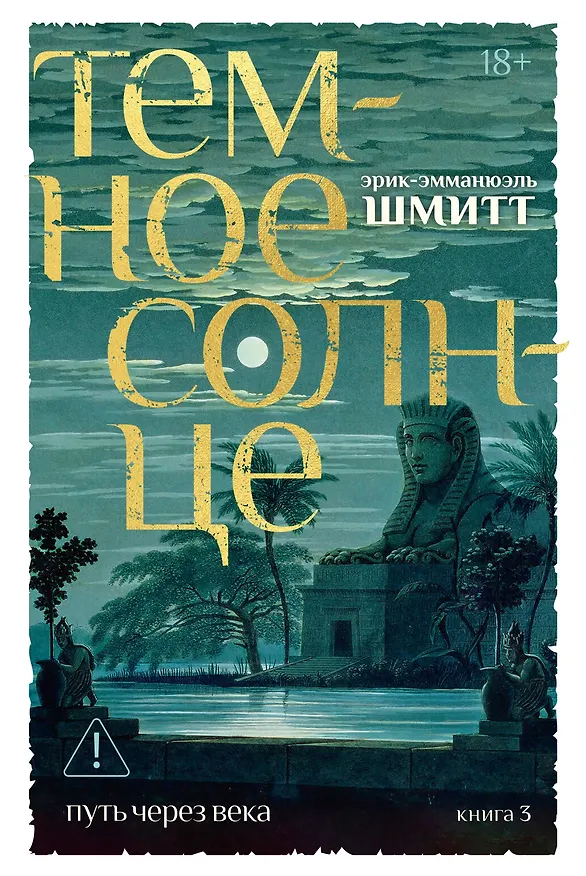 Книга Путь через века. Кн.3. Темное солнце (Эрик-Эмманюэль Шмитт) — 1