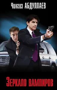 Зеркало вампиров
