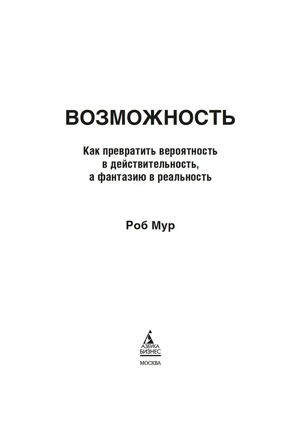 Книга Возможность. Как превратить вероятность в действительность, а фантазию в реальность (Роб Мур) — 5
