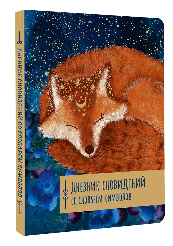 Книга Дневник сновидений со словарём символов () — 4