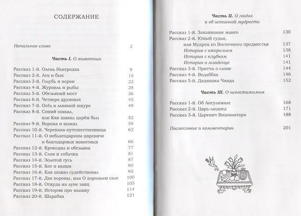 Книга Шарабха. Рассказы и сказки Древней Индии () — 2