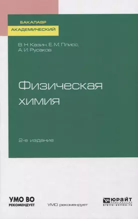 Физическая химия. Учебное пособие для академического бакалавриата — 2746872 — 1