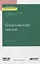 Физическая химия. Учебное пособие для академического бакалавриата — 2746872 — 1