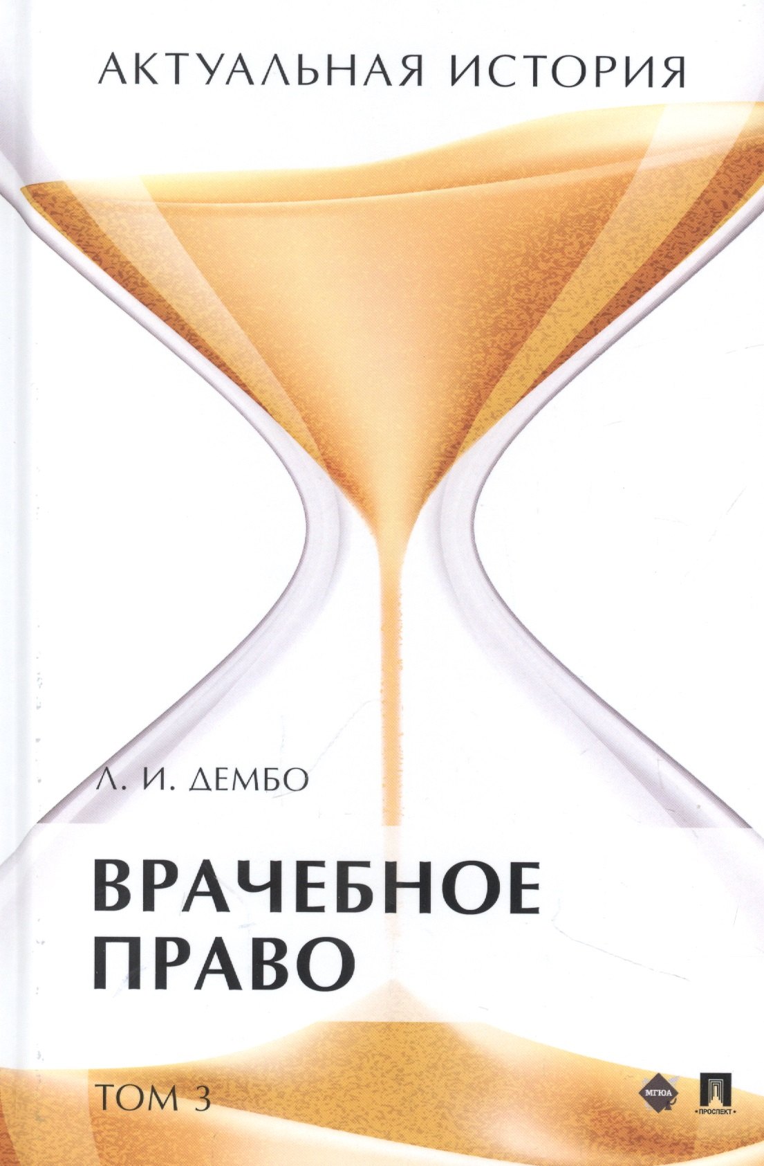 

Актуальная история. Монография. В 4 томах. Том 3: Врачебное право. Монография