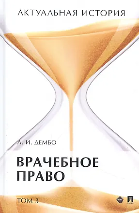 Книга Актуальная история. Монография. В 4 томах. Том 3: Врачебное право. Монография (Лев Дембо)