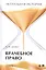 Актуальная история. Монография. В 4 томах. Том 3: Врачебное право. Монография — 2948567 — 1