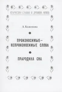 Произносимые-непроизносимые слова. Прародина сна