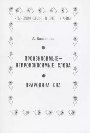 Произносимые-непроизносимые слова. Прародина сна — 2978228 — 1