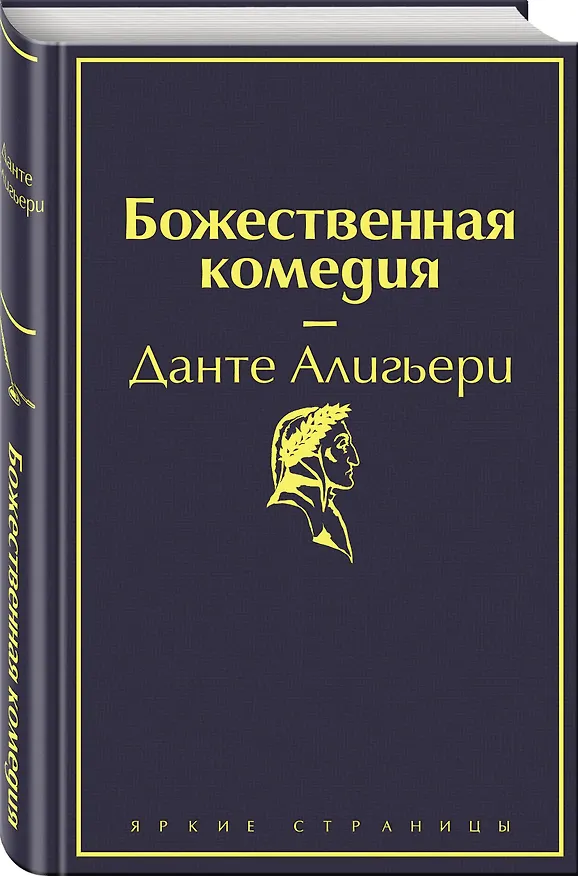 Книга Божественная комедия (Данте Алигьери) — 5