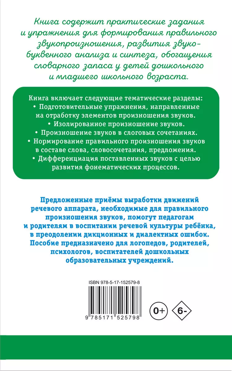 Исправление звукопроизношения у детей. Пособие для родителей и педагогов  (Елена Анищенкова) - купить книгу с доставкой в интернет-магазине  «Читай-город». ISBN: 978-5-17-152579-8