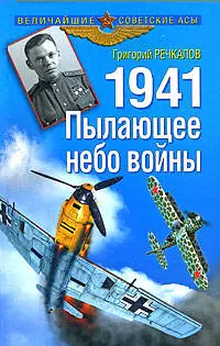 1941. Пылающее небо войны — 2204255 — 1