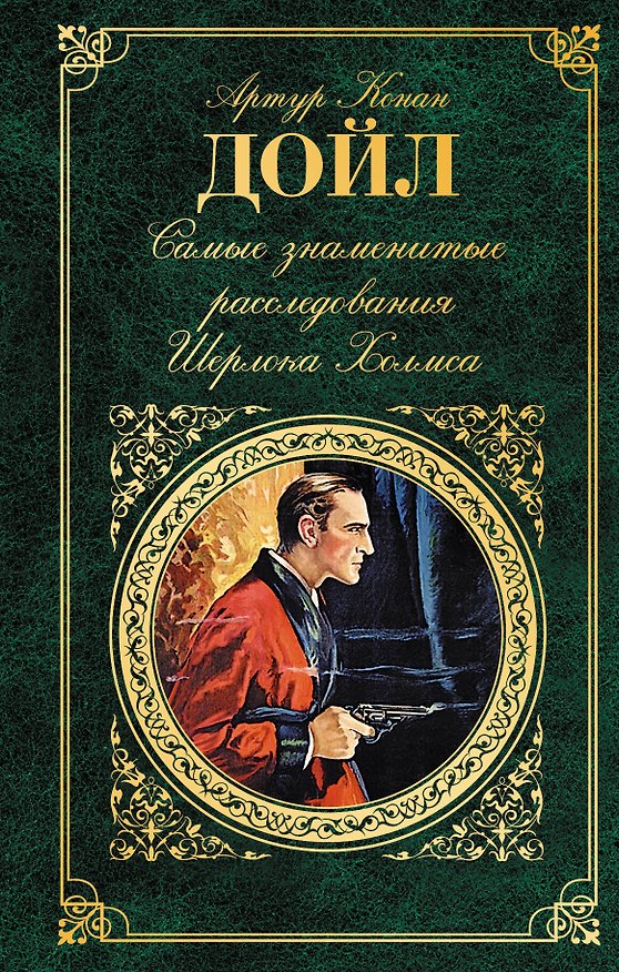 Книга Самые знаменитые расследования Шерлока Холмса (Артур Конан Дойл) — 1