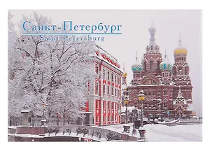 Магнит металл Спас-на-Крови (Зима) 46-4822 [012]