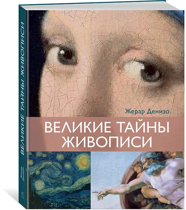 Книга Великие тайны живописи (Жерар Денизо) — 4