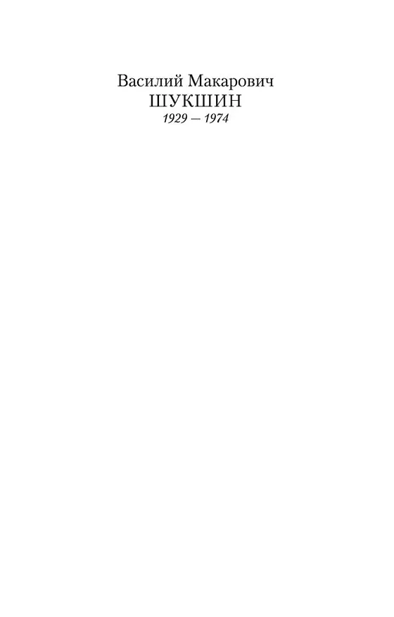 Книга Любавины (Василий Шукшин) — 6