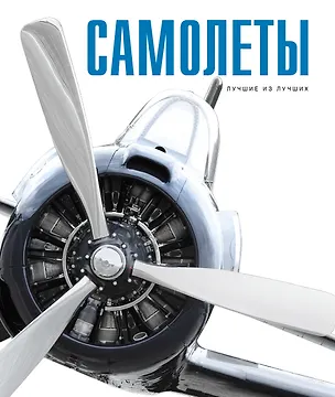 Книга СКЗ(Лучшее)Самолеты (Олег Мироненко)