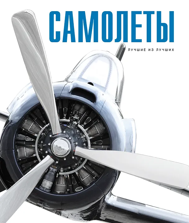 Книга СКЗ(Лучшее)Самолеты (Олег Мироненко) — 1