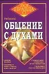 Общение с духами 2035139