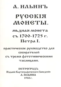 Русскiя монеты Медная монета съ 1700-1725 г. Петра I Практ. рук. ... (м) Ильинъ