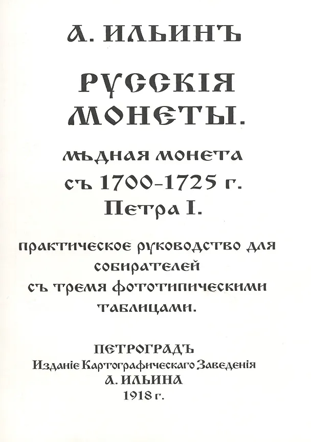 Книга Русскiя монеты Медная монета съ 1700-1725 г. Петра I Практ. рук. ... (м) Ильинъ () — 1