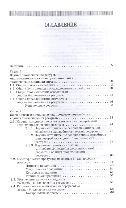 Книга Научные основы производства рыбопродуктов: Уч.пособие (Ольга Бредихина) — 2