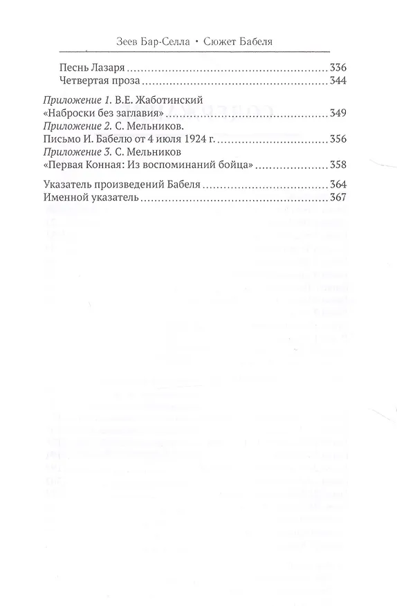 Книга Сюжет Бабеля (Зеев Бар-Селла) — 3
