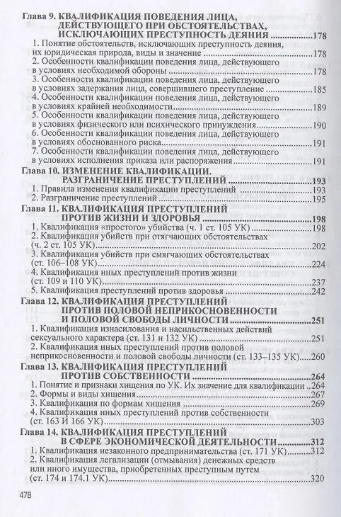 Книга Квалификация преступлений: законодательство, теория, судебная практика (Владимир Дуюнов, Артем Хлебушкин) — 4