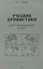 Учебник арифметики для начальной школы. II часть. 1933 год — 2929149 — 1