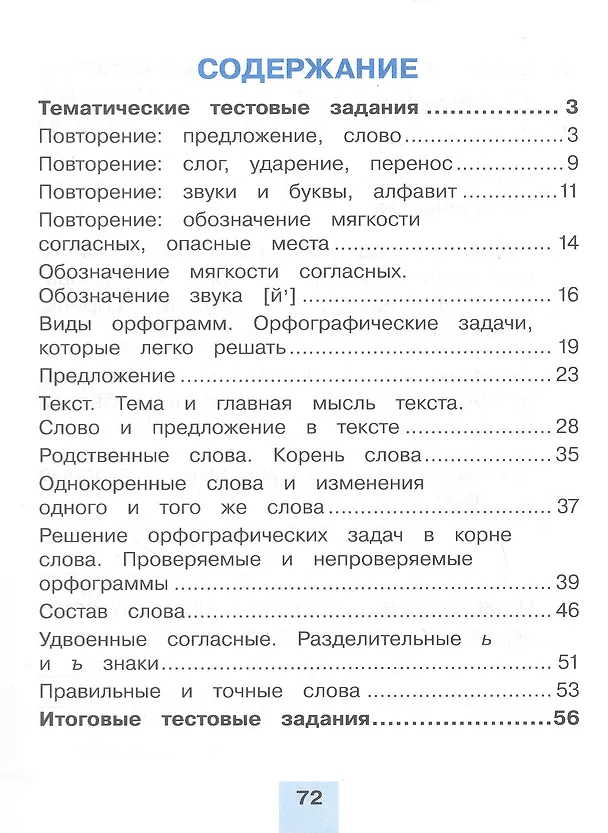 Книга Русский язык. Тестовые задания. 2 класс. В двух частях. Часть 2. Контрольные задания (Татьяна Корешкова) — 2