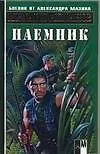 Книга Наемник (Михаил Ахманов) — 1