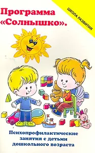 ПрограммаСолнышко:психопрофилакт.занятия с детьм