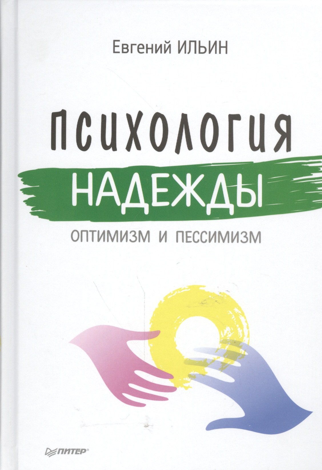 

Психология надежды: оптимизм и пессимизм