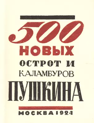 500 новых острот и каламбуров Пушкина. Репринтное издание книги 1924 года — 2477410 — 1